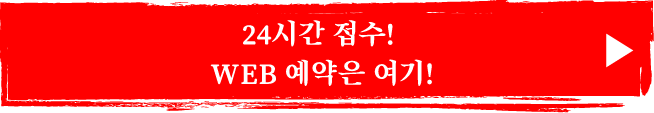 24시간 접수 중! 웹 예약은 여기!