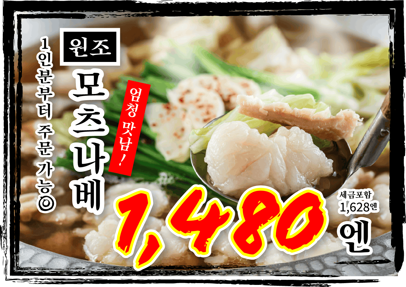 一人前から注文可能。めちゃ旨元祖もつ鍋 税込1,628円